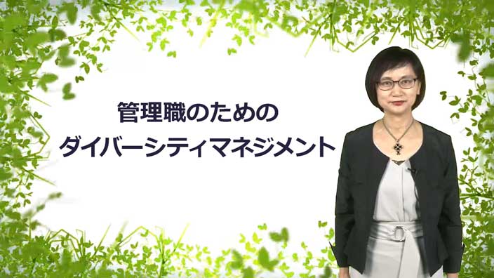 管理職のためのダイバーシティマネジメント 3ヶ月利用パック