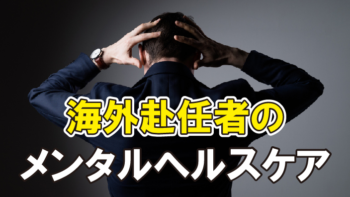 海外赴任者のメンタルヘルスケア 3ヶ月利用パック