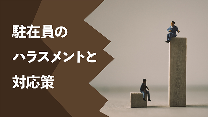 駐在員のハラスメントと対応策 3ヶ月利用パック