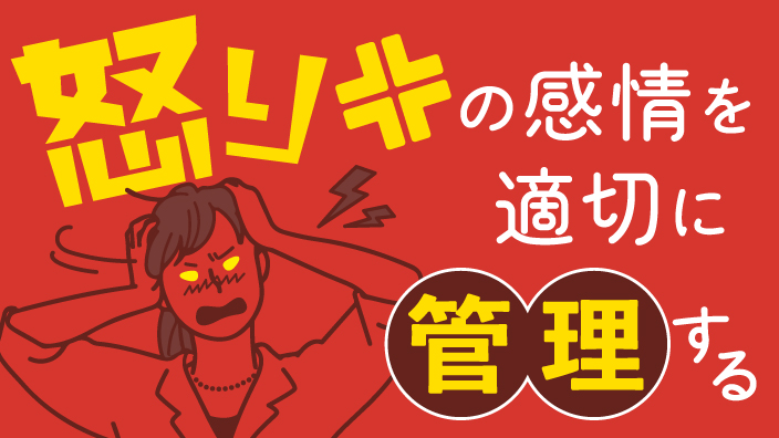 怒りの感情を適切に管理する 3ヶ月利用パック