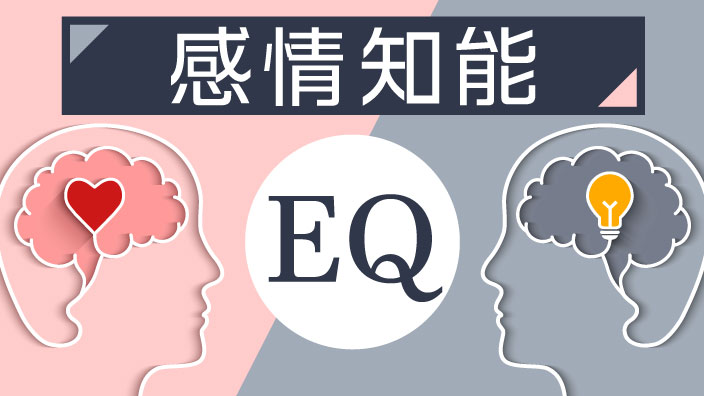 感情知能（EQ） 3ヶ月利用パック
