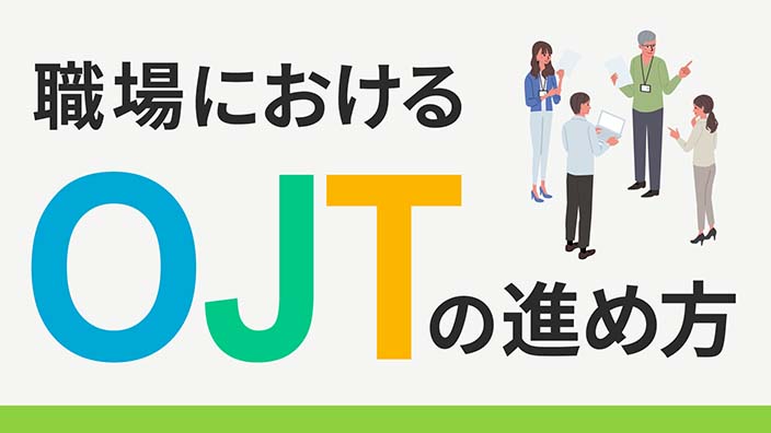 職場におけるOJTの進め方 3ヶ月利用パック