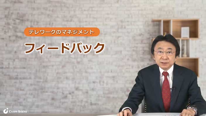 テレワークのマネジメント「フィードバック」 3ヶ月利用パック