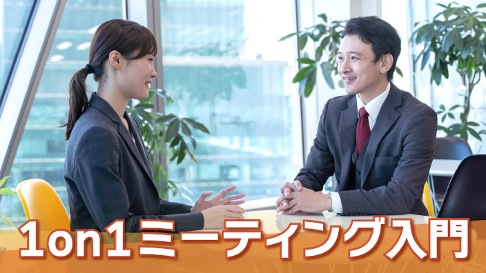 1on1ミーティング入門 3ヶ月利用パック