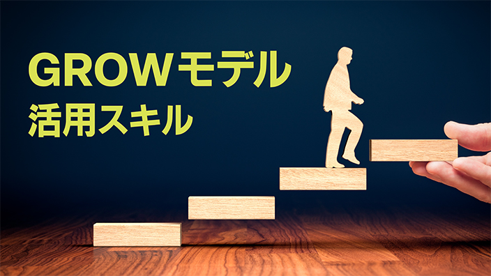 GROWモデル活用スキル 3ヶ月利用パック