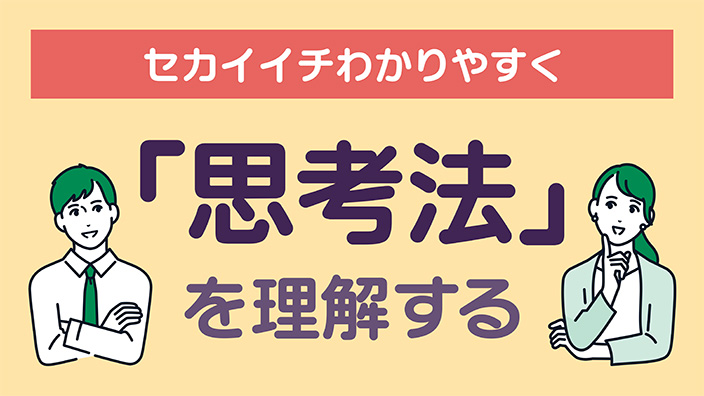 セカイイチわかりやすく「思考法」を理解する 3ヶ月利用パック