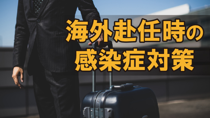 海外赴任時の感染症対策 3ヶ月利用パック