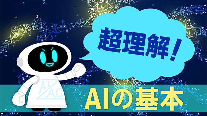 【即学】超理解！AIの基本 3ヶ月利用パック