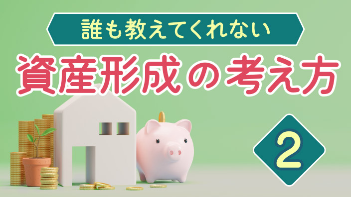 誰も教えてくれない資産形成の考え方2 3ヶ月利用パック