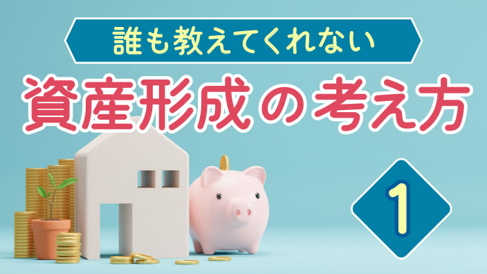 誰も教えてくれない資産形成の考え方1 3ヶ月利用パック