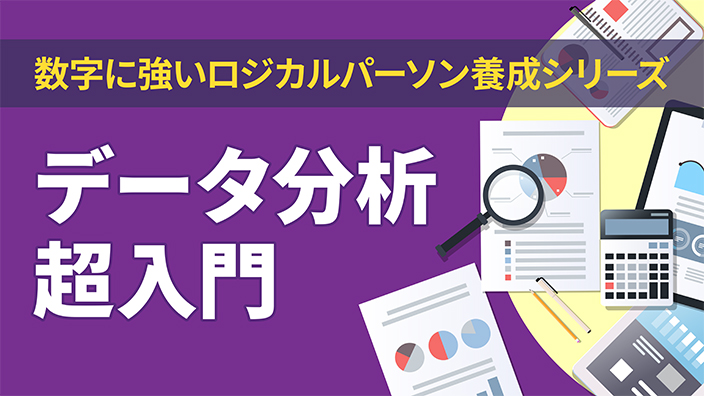 データ分析超入門《数字に強いロジカルパーソン養成シリーズ5》 3ヶ月利用パック