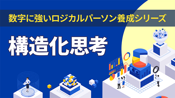 構造化思考《数字に強いロジカルパーソン養成シリーズ4》 3ヶ月利用パック