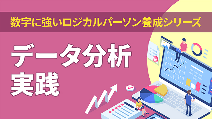 データ分析実践《数字に強いロジカルパーソン養成シリーズ3》 3ヶ月利用パック