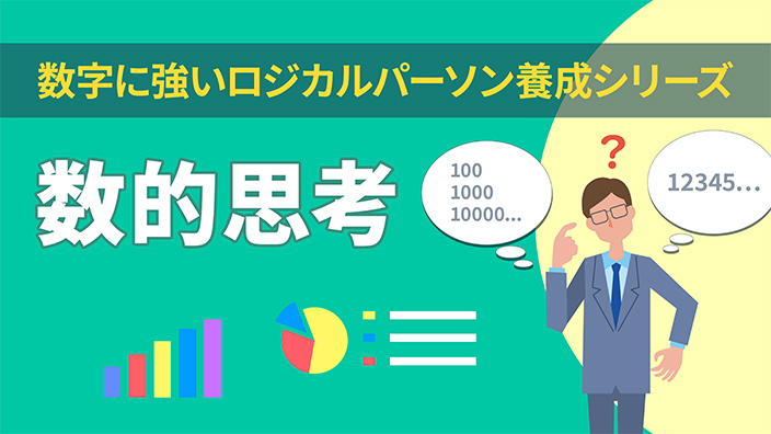 数的思考《数字に強いロジカルパーソン養成シリーズ2》 3ヶ月利用パック