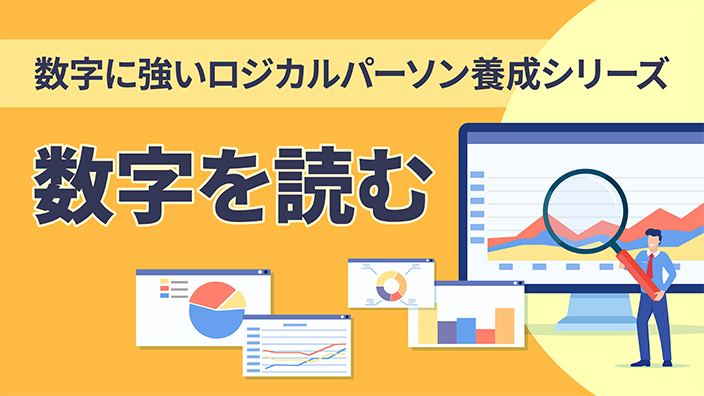 数字を読む《数字に強いロジカルパーソン養成シリーズ1》 3ヶ月利用パック