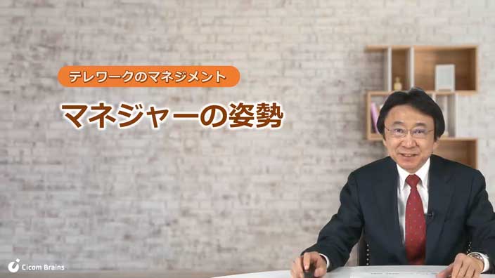 テレワークのマネジメント「マネジャーの姿勢」 3ヶ月利用パック