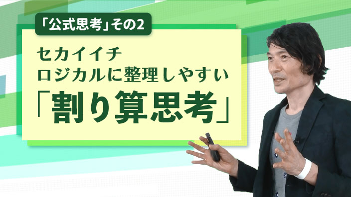 セカイイチ ロジカルに整理しやすい「割り算思考」 3ヶ月利用パック