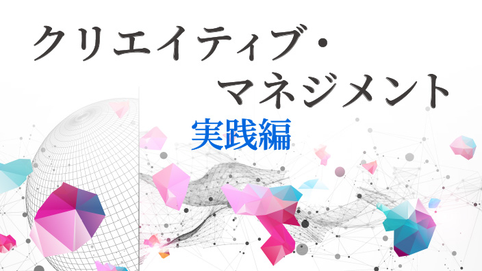 クリエイティブ・マネジメント 実践編 3ヶ月利用パック