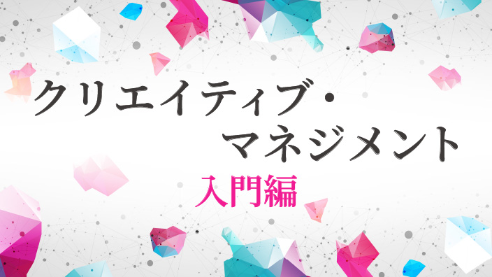 クリエイティブ・マネジメント 入門編 3ヶ月利用パック